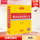 正版 中华人民共和国教育法律法规全书 书籍 新华书店旗舰店文轩官网 2024年版 新华文轩 含全部规章 法律出版 社