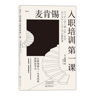 后浪正版 麦肯锡入职培训第一课 让职场新人一生受用的逻辑思考力 大岛祥誉 职场沟通经管励志新员工培训书籍