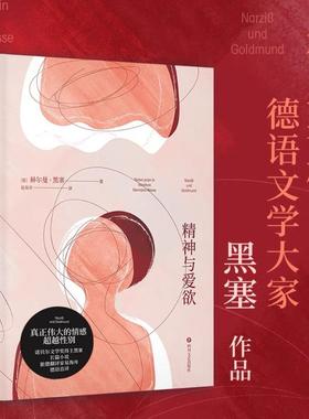 精神与爱欲 赫尔曼.黑塞著 村上春树极力推崇的德语文学家 又音译为纳尔齐斯与歌尔德蒙 悉达多作者 外国小说书籍 新华书店正版