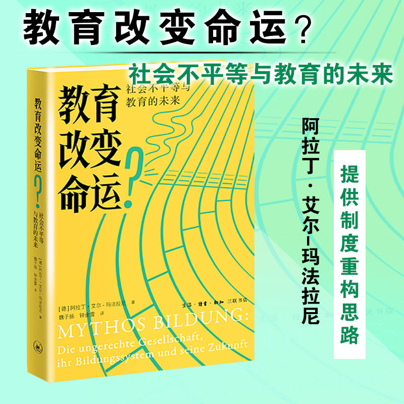 【新华文轩】教育改变命运？：社会不平等与教育的未来 (德)阿拉丁·艾尔-玛法拉尼 著 正版书籍 新华书店旗舰店文轩官网