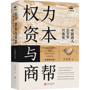 【新华文轩】权力、资本与商帮(全新修订版) 王俞现 北京联合出版公司 正版书籍 新华书店旗舰店文轩官网