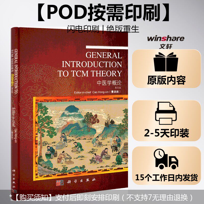 【新华文轩】(按需印刷POD版)中医学概论(英文版) 曹洪欣 正版书籍 新华书店旗舰店文轩官网 科学出版社