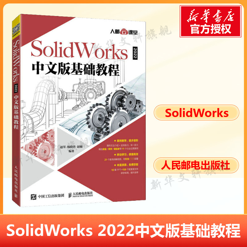 SolidWorks 2022中文版基础教程 自学入门教程书籍solidworks2022从入门到精通solidworks建模机械设计三维制图软件cad机械正版书 书籍/杂志/报纸 计算机辅助设计和工程（新） 原图主图