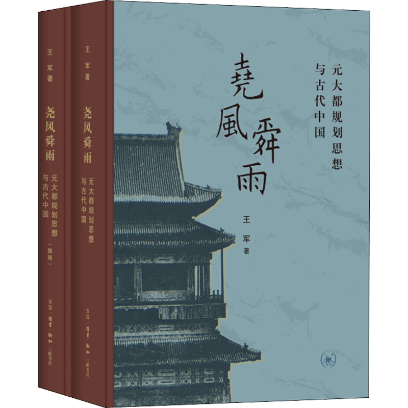 尧风舜雨 元大都规划思想与古代中国(全2册) 王军 生活·读书·新知三联书店 正版书籍 新华书店旗舰店文轩官网