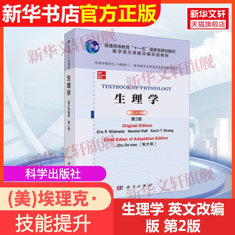 【官方正版】生理学 英文改编版 第2版科学出版社(美)埃理克·P.维德迈尔(Eric P.Widmaier),朱大年 等 编9787030628831教材练习题