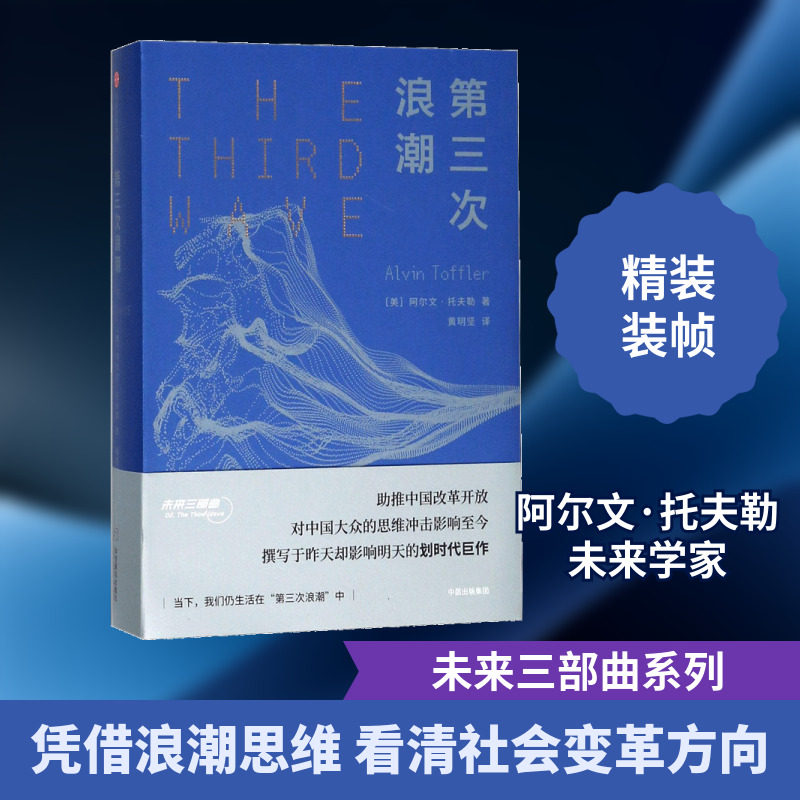 第三次浪潮 (美)阿尔文·托夫勒(Alvin Toffler) 著;黄明坚 译 中信出版社 正版书籍 新华书店旗舰店文轩官网 - 实物图
