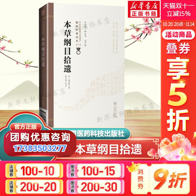 本草纲目拾遗 [清]赵学敏 正版书籍 作者广泛研读古典名著医籍 深入调查研究及切身临床实践经验的总结汇辑  中国医药科技出版社