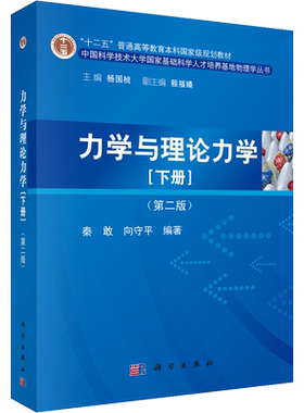 【官方正版】力学与理论力学(下册)(第2版)科学出版社秦敢,向守平,杨国桢 编9787030544131教材练习题集辅导新华书店旗舰店文轩官