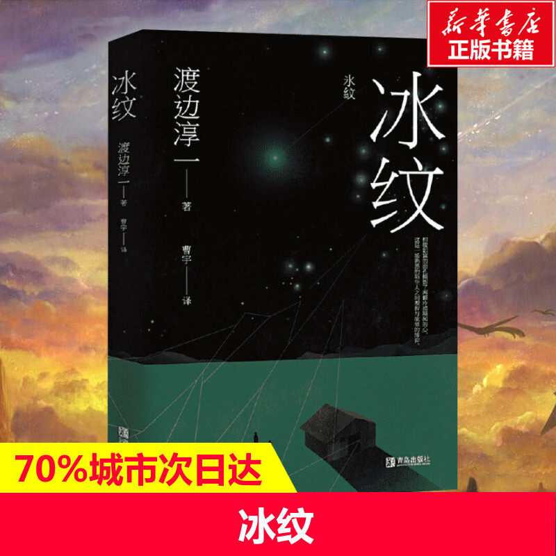 冰纹 (日)渡边淳一 正版书籍小说畅销书 新华书店旗舰店文轩官网 青岛