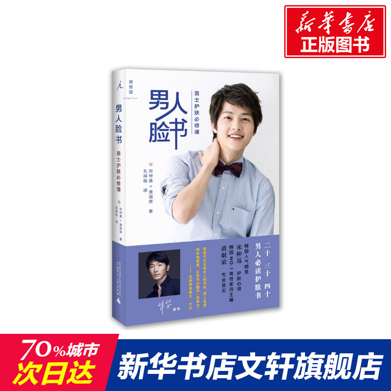 【新华书店】【新华文轩】男人脸书:男士护肤必修课 宋仲基 等 正版书籍 新华书店旗舰店文轩官网 广西师范大学出版社