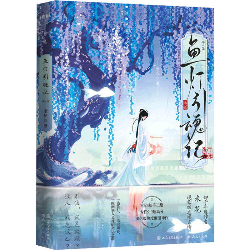 【新华文轩】鱼灯引魂记·终篇（2025年知乎三绝，专栏9.9高分，120万订阅，10亿级高热度！百万读者含泪N刷！） 米花 著