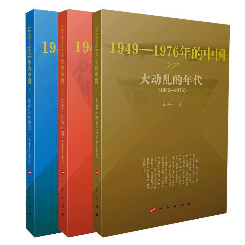 【历史三部曲套装】大动乱的年代+曲折发展的岁月+凯歌行进的时期 中国近现代史研究经典著作 社会变革深度解读历史爱好者党政干部