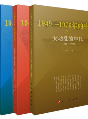 【历史三部曲套装】大动乱的年代+曲折发展的岁月+凯歌行进的时期 中国近现代史研究经典著作 社会变革深度解读历史爱好者党政干部
