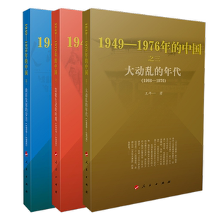 【历史三部曲套装】大动乱的年代+曲折发展的岁月+凯歌行进的时期 中国近现代史研究经典著作 社会变革深度解读历史爱好者党政干部