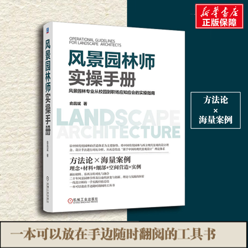 风景园林师实操手册 俞昌斌 中国传统园林西方现代景观方法论案例设计理念材料细部空间营造项目实例现代景观设计实操指南正版书籍 书籍/杂志/报纸 建筑/水利（新） 原图主图