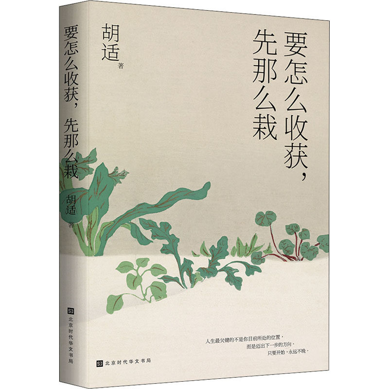 【新华文轩】要怎么收获,先那么栽 胡适 正版书籍小说畅销书 新华书店旗舰店文轩官网 北京时代华文书局