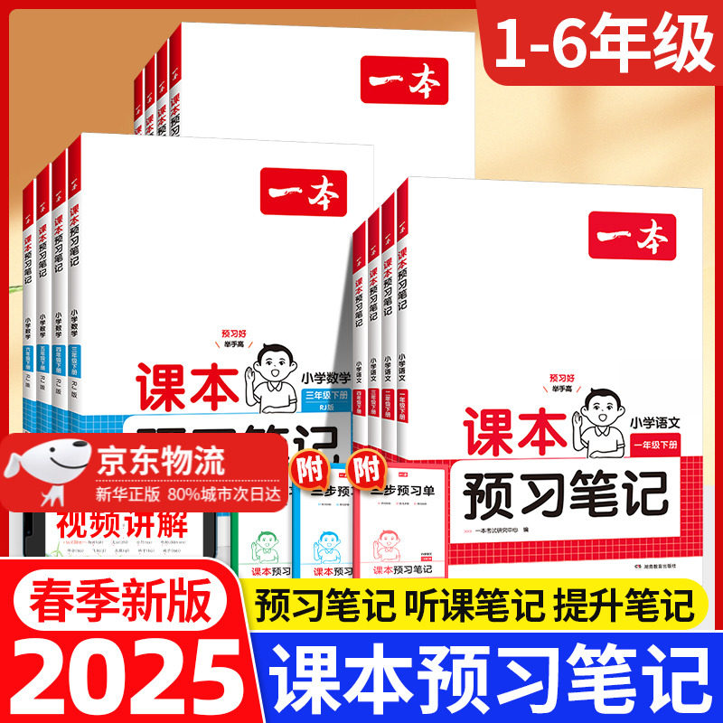 2025春一本课本预习笔记语文数学英语一二三年级四年级五年级六年级上册下册人教版PEP北师版课本预习同步讲解笔记一本官方旗舰店