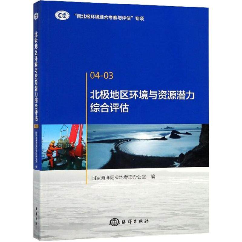 北极地区环境与资源潜力综合评估 国家海洋局极地专项办公室 编 正版书籍 新华书店旗舰店文轩官网 中国海洋出版社
