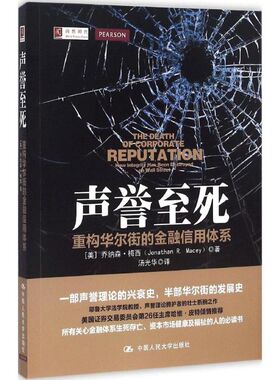 声誉至死 (美)乔纳森·梅西(Jonathan R.Macey) 著;汤光华 译 中国人民大学出版社 正版书籍 新华书店旗舰店文轩官网