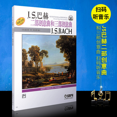 J.S.巴赫二部创意曲和三部创意曲 基本练习音阶练习琶音练习断奏练习三度音练习等正版书籍 新华书店旗舰店上海音乐出版社