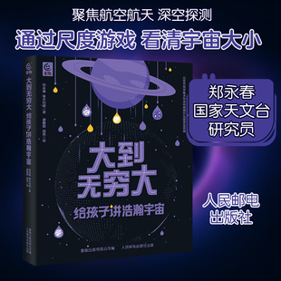 从无穷小到无穷大小到无穷小：给孩子讲微观世界 大到无穷大：给孩子讲浩瀚宇宙 宇宙的尺度儿童宇宙科普物理百科全书