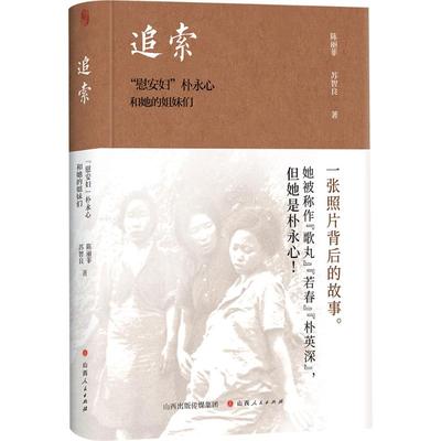 追索：“慰安妇”朴永心和她的姐妹们 陈丽菲,苏智良 山西人民出版社 正版书籍 新华书店旗舰店文轩官网