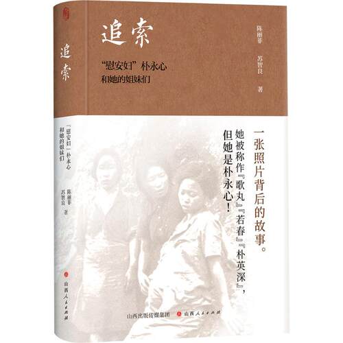 追索：“慰安妇”朴永心和她的姐妹们 陈丽菲,苏智良 山西人民出版社 正版书籍 新华书店旗舰店文轩官网
