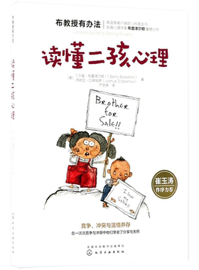 读懂二孩心理 布教授系列 家庭育儿书籍 儿童心理学书籍 融入心理学的二胎养育书籍 亲子手足关系温情读本 亲子家教二孩成长新华文