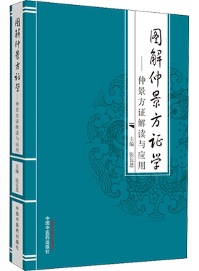 图解仲景方证学——仲景方证解读与应用 正版书籍 新华书店旗舰店文轩官网 中国中医药出版社