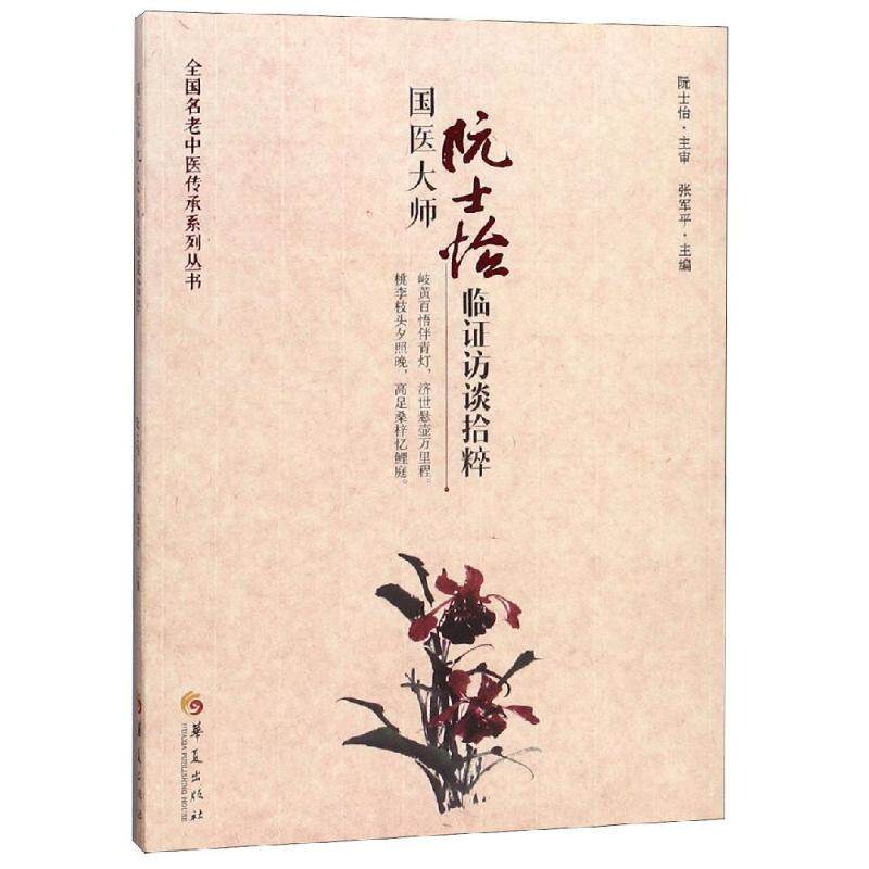 国医大师阮士怡临证访谈拾粹 张军平主编 正版书籍 新华书店旗舰店文轩官网 华夏出版社有限公司