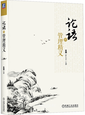 【新华文轩】论语的管理精义 张钢 正版书籍 新华书店旗舰店文轩官网 机械工业出版社