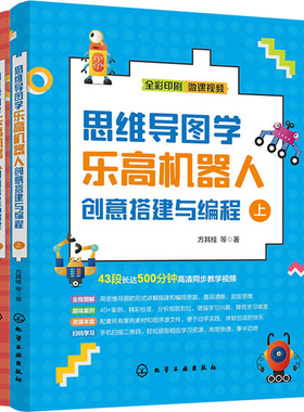 思维导图学乐高机器人创意搭建与编程(全2册) 方其桂 等 正版书籍 新华书店旗舰店文轩官网 化学工业出版社