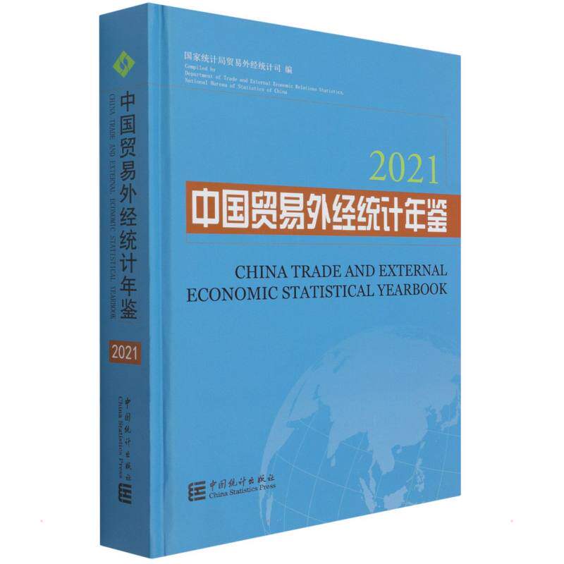 中国贸易外经统计年鉴-2021 外经贸司 中国统计出版社 正版书籍 新华书店旗舰店文轩官网