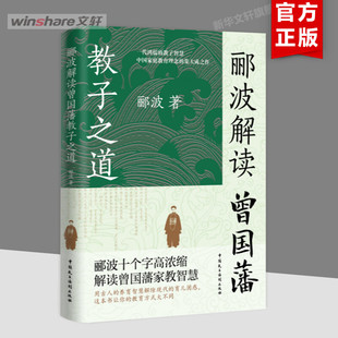 【新华文轩】郦波解读曾国藩教子之道 郦波 正版书籍 新华书店旗舰店文轩官网 中国民主法制出版社