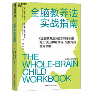 【新版】全脑教养法实战指南 拓展儿童思维的12项革命性策略 家庭教育儿书籍 亲子共读家教方法 全脑思维教育 新华文轩