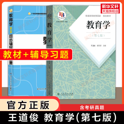【新华正版】教育学王道俊郭文安第七版+同步辅导与习题集考研真题 311教育学考研教材 333教育综合 人民教育出版社9787107251375