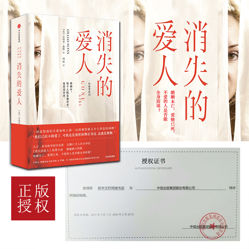 【新华书店】消失的爱人 (美)吉莉安·弗琳(Gillian Flynn) 著;胡绯 译 著作 恐怖悬疑推理犯罪小说看鬼故事畅销书籍排