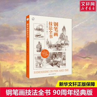 【新华文轩】钢笔画技法全书 90周年经典版 (美)亚瑟·格帕蒂尔 正版书籍 新华书店旗舰店文轩官网 上海人民美术出版社