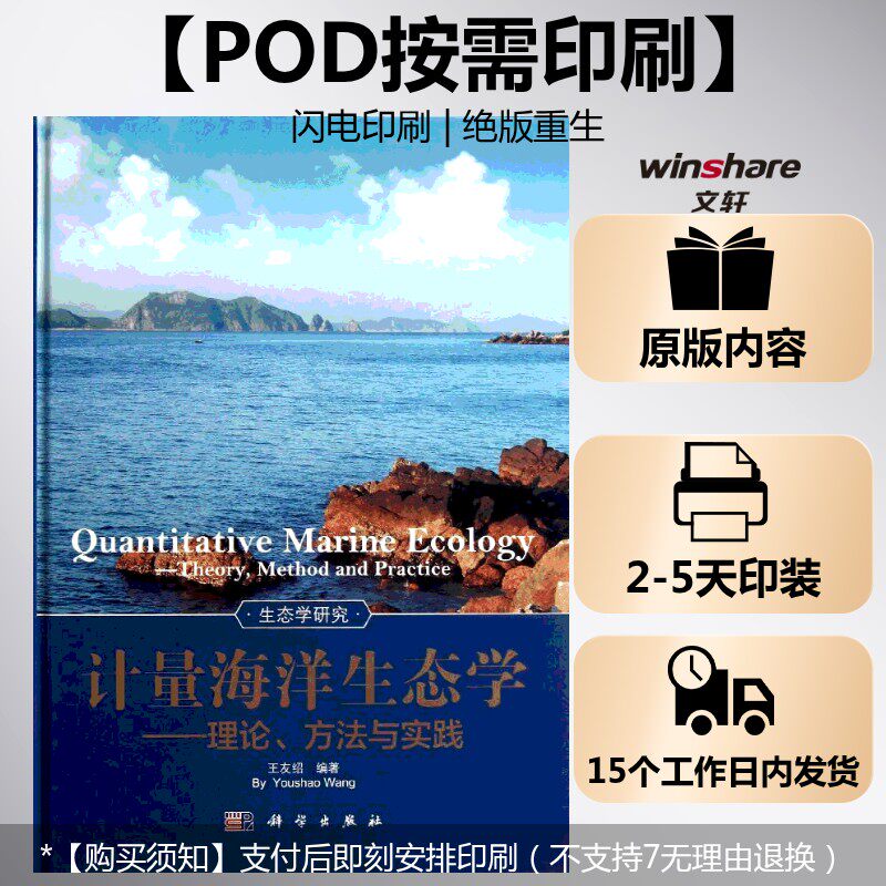 (按需印刷POD版)计量海洋生态学--理论方法与实践 王友绍 正版书籍 新华书店旗舰店文轩官网 科学出版社