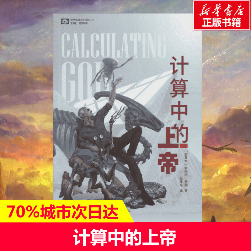 计算中的上帝 (加拿大)罗伯特·索耶格(Robert J.Sawyer) 著；张建光 译 外国文学小说畅销书籍正版 四川