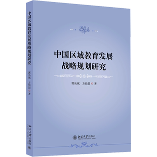 【新华文轩】中国区域教育发展战略规划研究 郭丛斌,方晨晨 正版书籍 新华书店旗舰店文轩官网 北京大学出版社