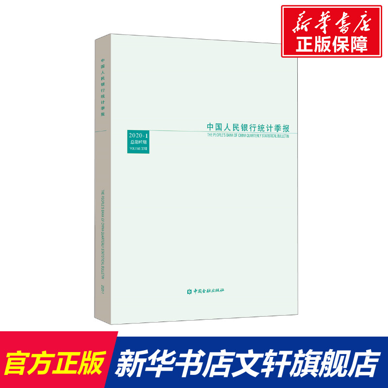 中国人民银行统计季报2020-1 中国人民银行调查统计司编 中国金融出版社 正版书籍 新华书店旗舰店文轩官网