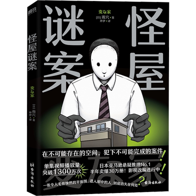 【小玄推荐】怪屋谜案 一秒入局 雨穴 日本悬疑推理小说 简体中文版 安乐椅侦探馆系列 解谜都市凶宅怪谈罪案小说书 新华文轩旗舰