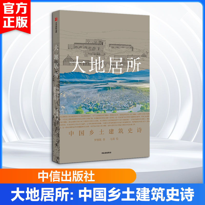 大地居所：中国乡土建筑史诗 罗德胤 著 正版书籍 新华书店旗舰店文轩官网 中信出版社