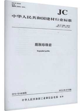 膨胀珍珠岩(JC/T 209-2012)代替JC/T 209-1992(1996)(1-8) 正版书籍 新华书店旗舰店文轩官网 中国建筑工业出版社