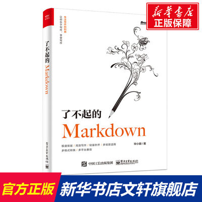 了不起的MARKDOWN 毕小朋 正版书籍 新华书店旗舰店文轩官网 电子工业出版社