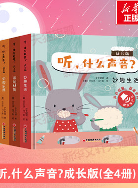 【新华文轩】听什么声音成长版全4册原声触摸发声书宝宝点读认知发声书绘本0-3岁儿童启蒙早教书亲子认知会学说话益智有声读物正版