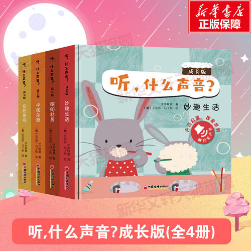 听什么声音成长版全套4册