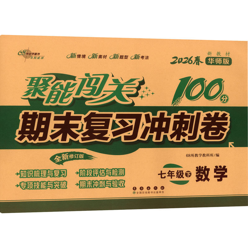 【新华书店】2026春聚能闯关100分期末复习冲刺卷七年级下册数学华师版初中同步试卷大小卷期中期末检测卷7下必刷题官方旗舰店正品,书籍/杂志/报纸,中学教辅,淘宝优惠券,粉丝福利购,淘宝优惠卷