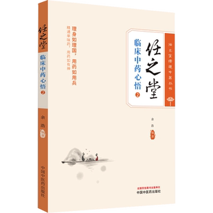 任之堂临床中药心悟 2 正版书籍 新华书店旗舰店文轩官网 中国中医药出版社